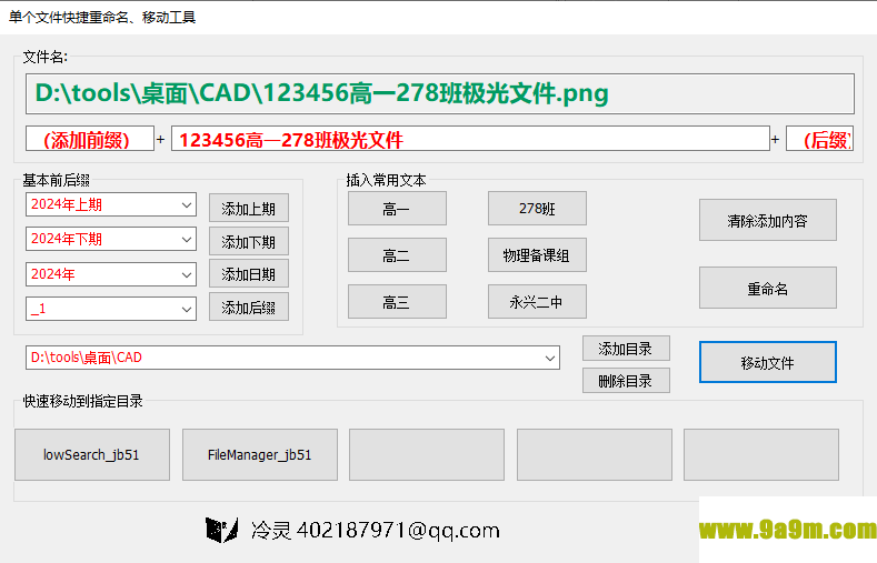 单个文件快捷重命名移动工具