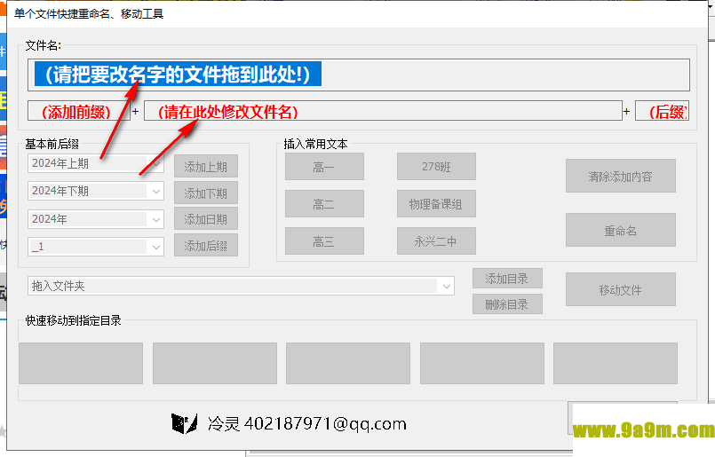 单个文件快捷重命名移动工具