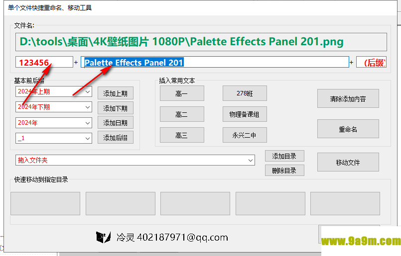 单个文件快捷重命名移动工具