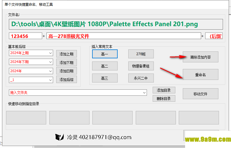 单个文件快捷重命名移动工具