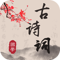 中华唐诗宋词app官方版