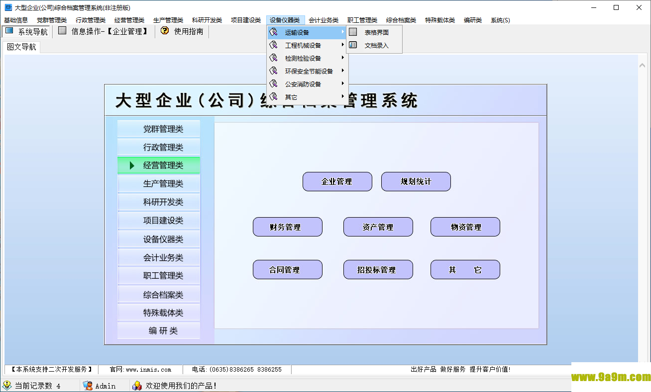 大型企业(公司)综合档案管理系统(优秀档案管理软件)