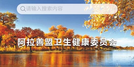 健康阿拉善app官方版