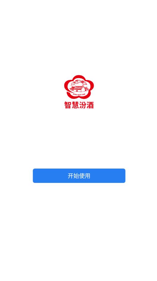 智慧汾酒管理平台官方版