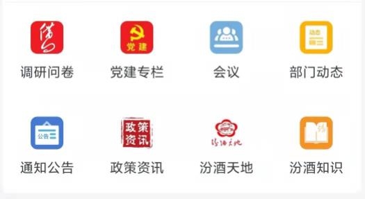 智慧汾酒管理平台官方版