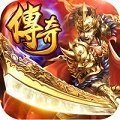 最新单职业传奇手机免费下载