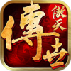 傲天传世传奇下载免费版