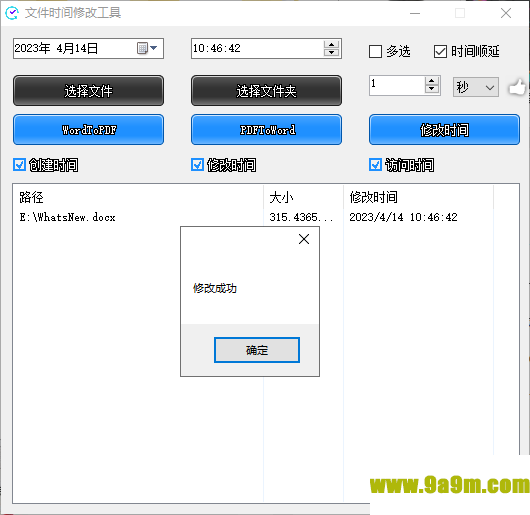 文件时间修改工具