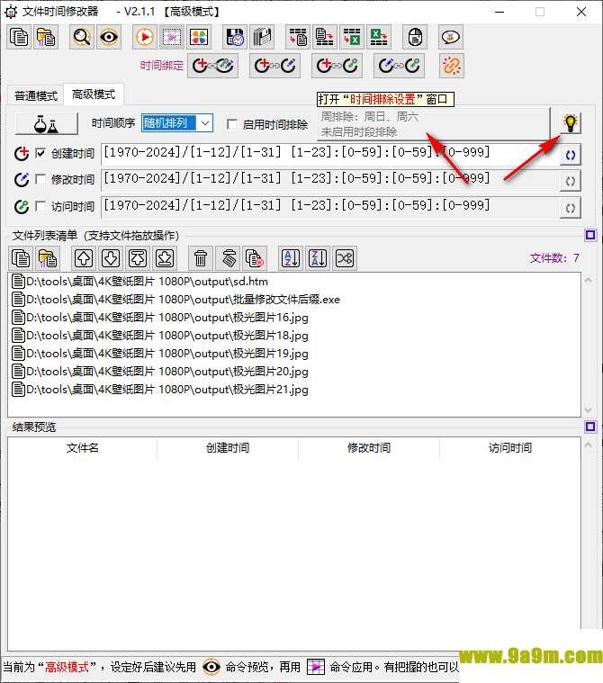 文件时间修改器
