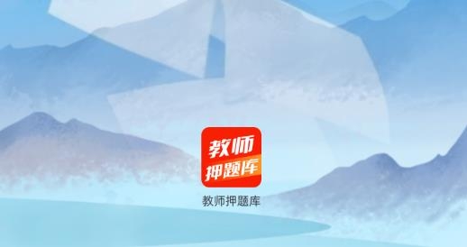 教师押题库最新版