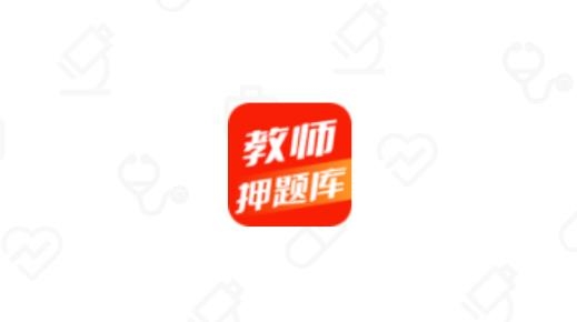 教师押题库最新版