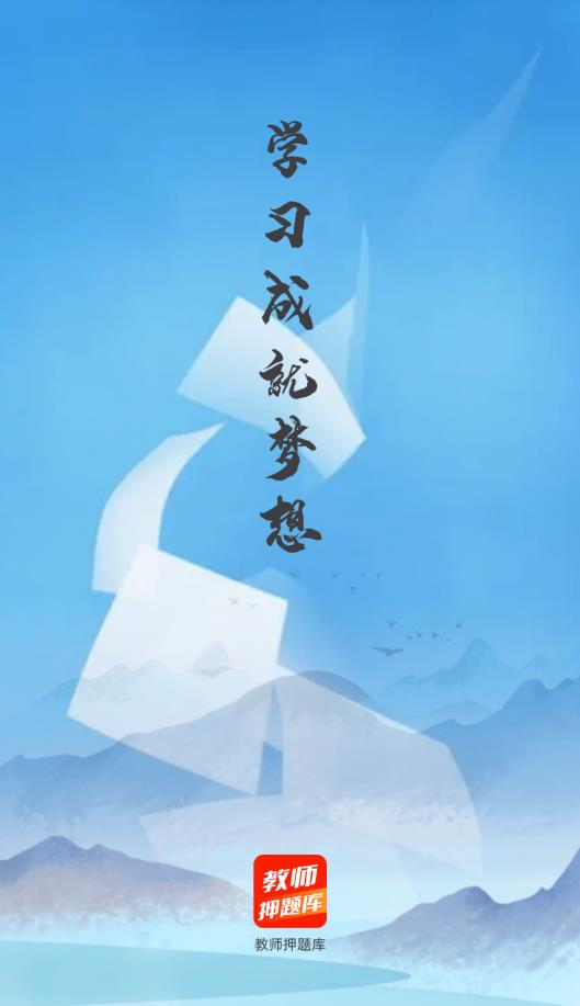 教师押题库最新版