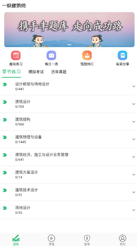 一级建筑师丰题库app最新版