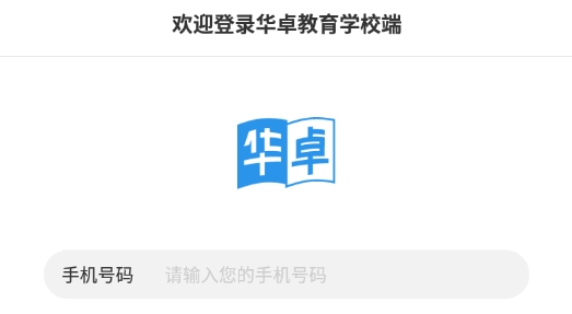 华卓教育学校端官方版