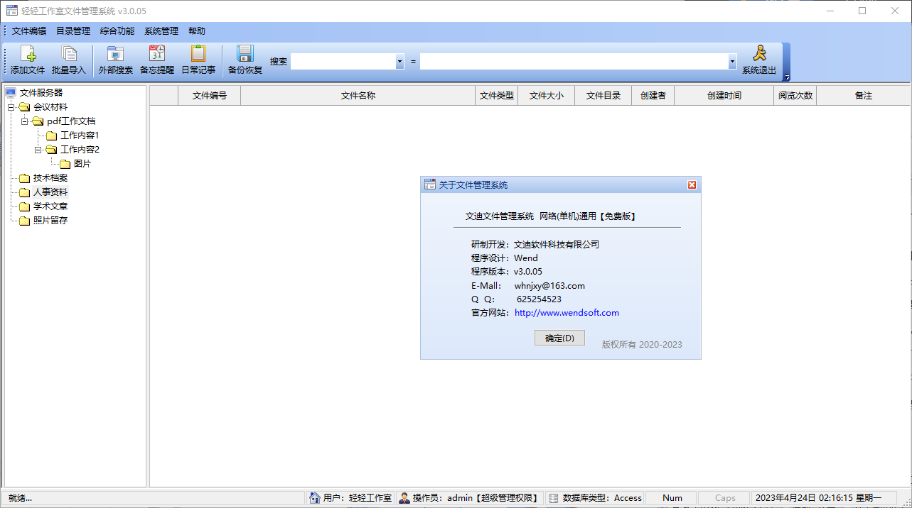 文迪文件管理系统