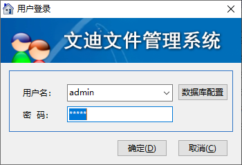 文迪文件管理系统