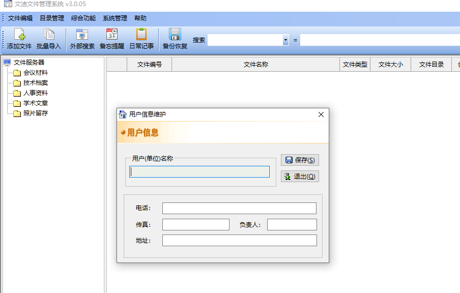 文迪文件管理系统
