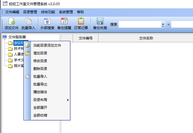 文迪文件管理系统