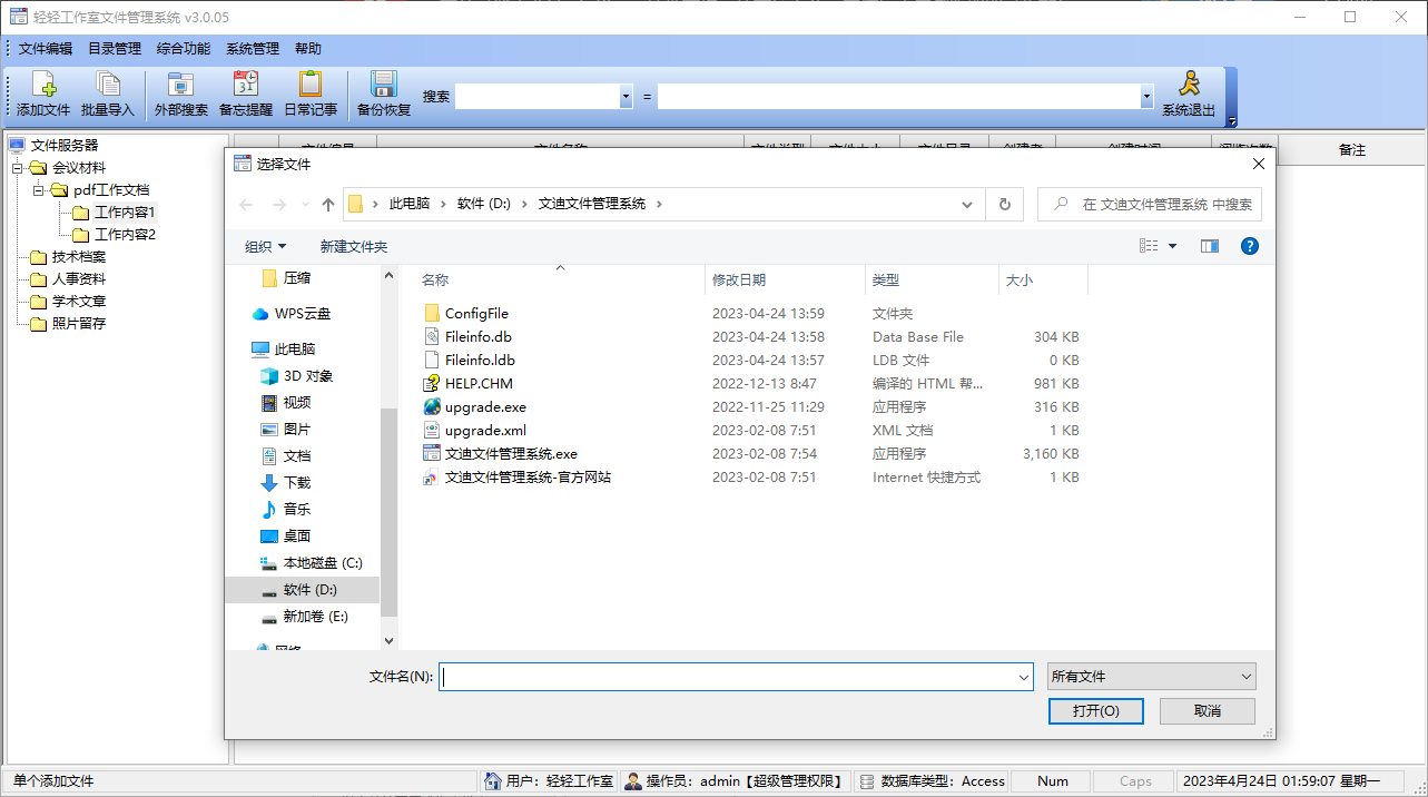 文迪文件管理系统