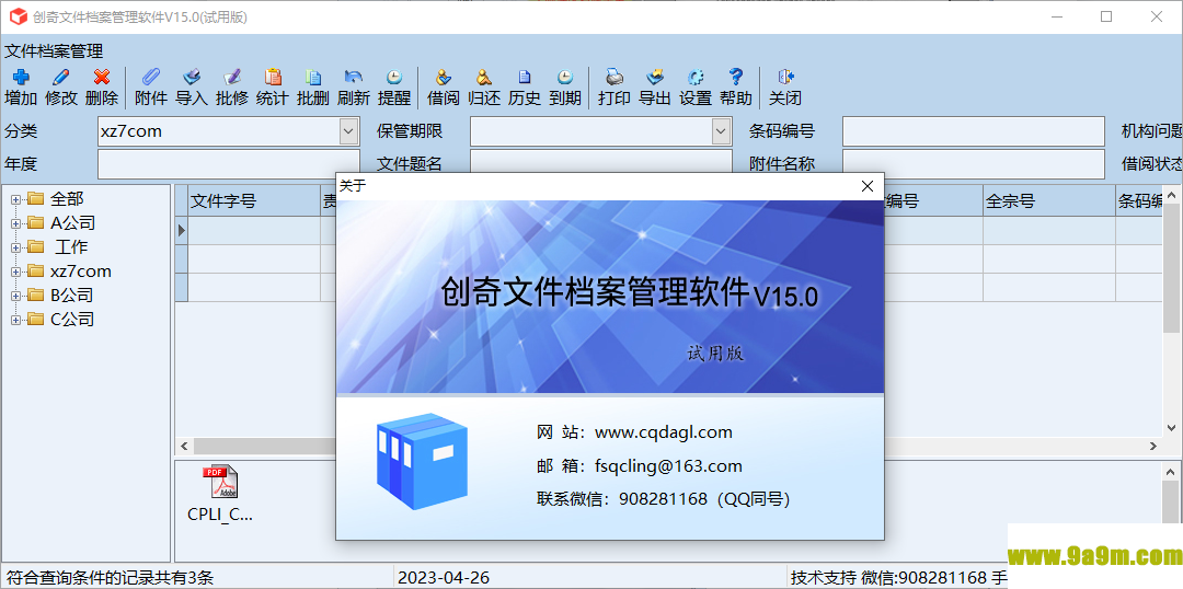 创奇文件档案管理软件