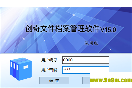 创奇文件档案管理软件