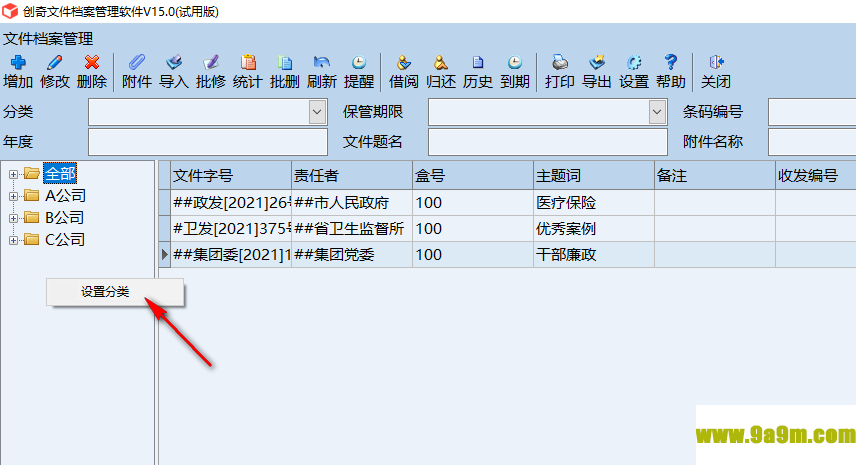 创奇文件档案管理软件