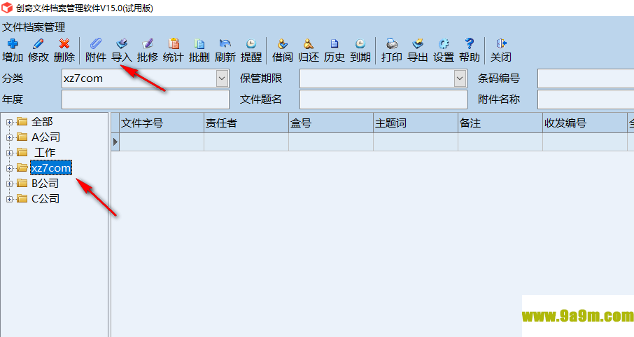 创奇文件档案管理软件