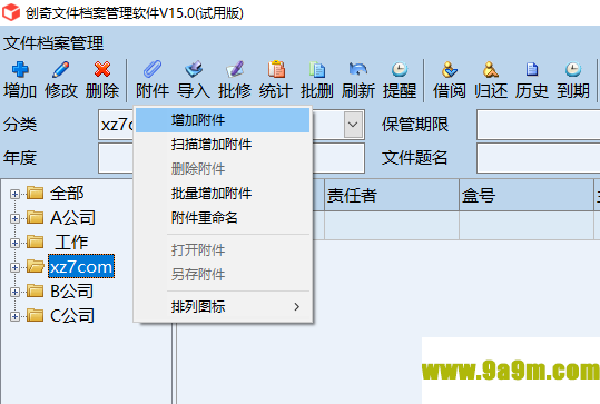 创奇文件档案管理软件