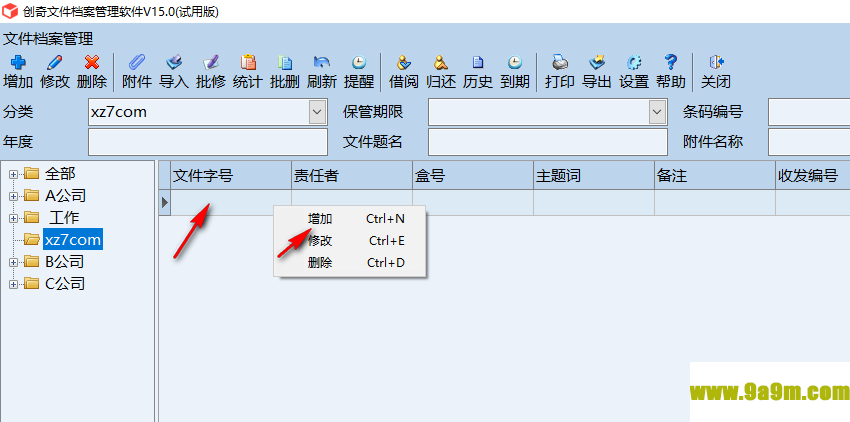 创奇文件档案管理软件
