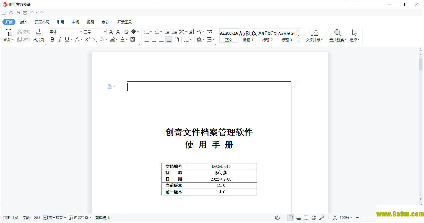 创奇文件档案管理软件