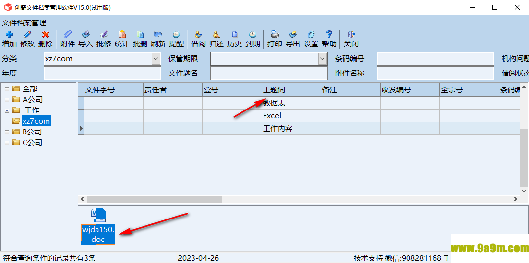 创奇文件档案管理软件