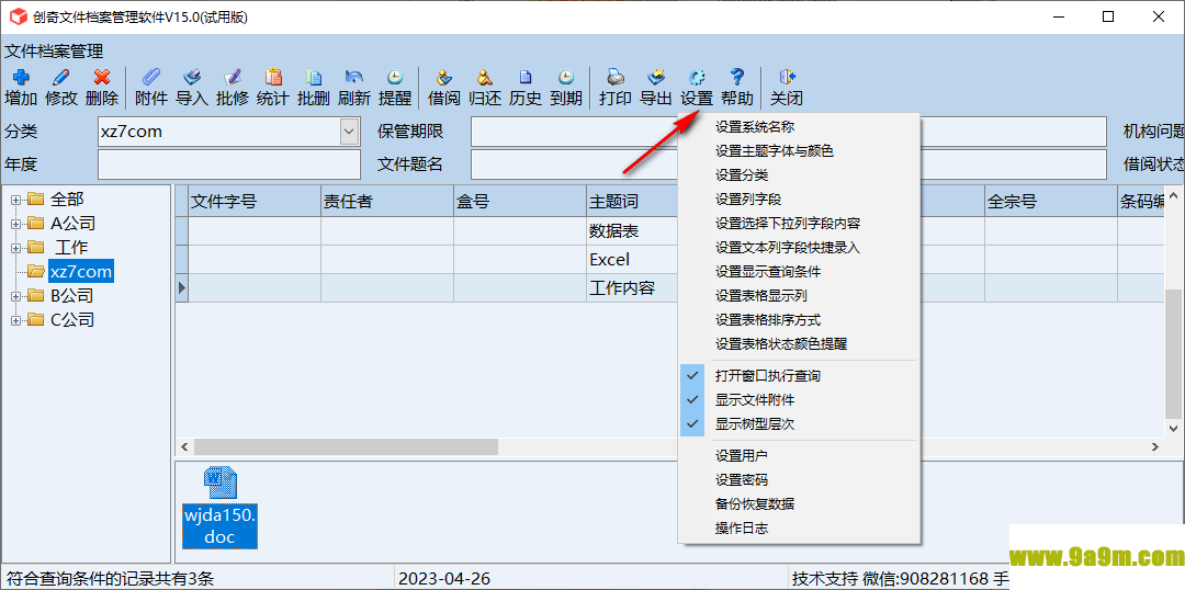 创奇文件档案管理软件