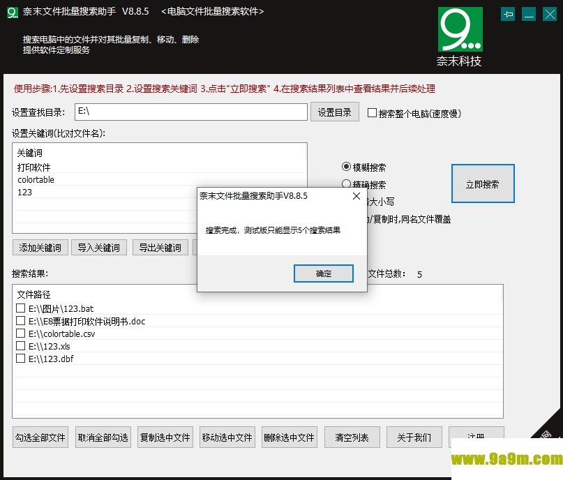 奈末文件批量搜索助手