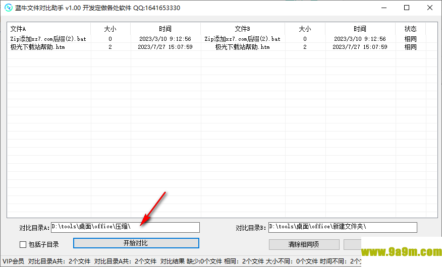 蓝牛文件对比助手