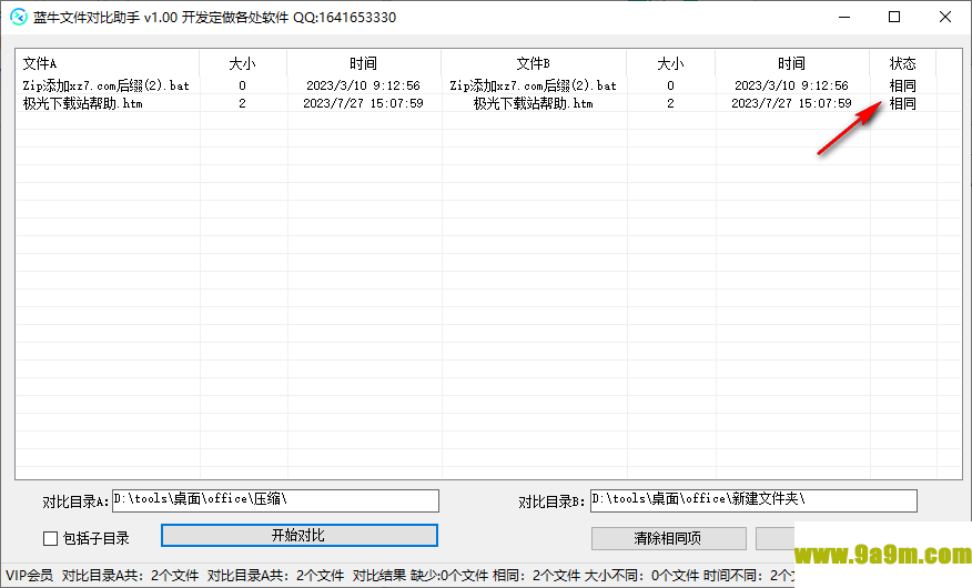 蓝牛文件对比助手