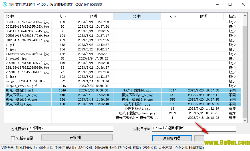 蓝牛文件对比助手