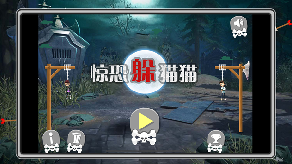 惊恐躲猫猫手机免费下载