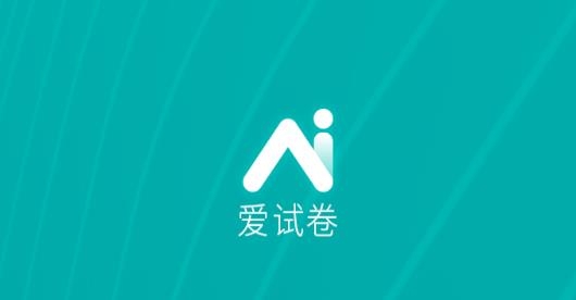 爱试卷app安卓版