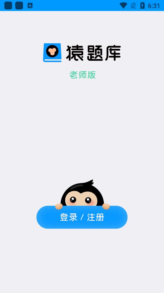 猿题库老师版app手机版