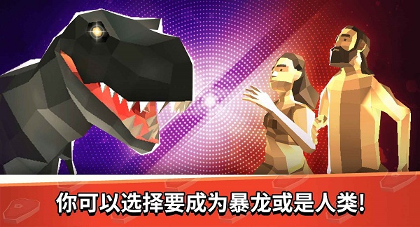 恐龙人类大作战免费下载ios版