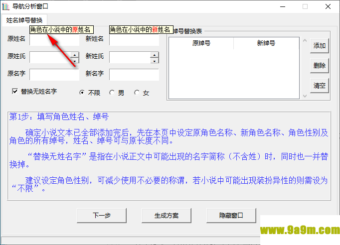 小说角色更名器