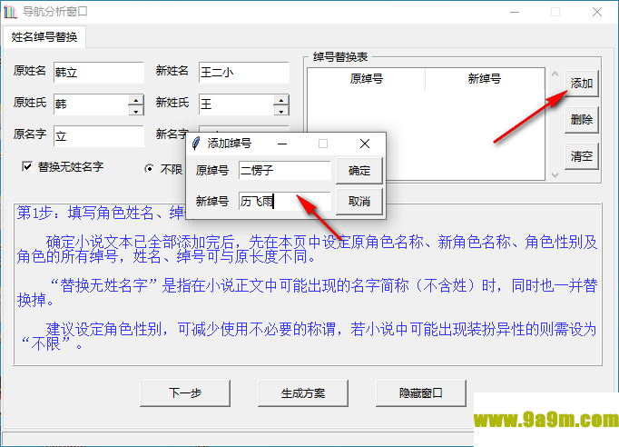 小说角色更名器