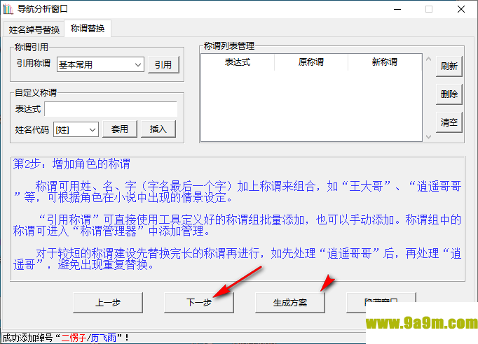 小说角色更名器