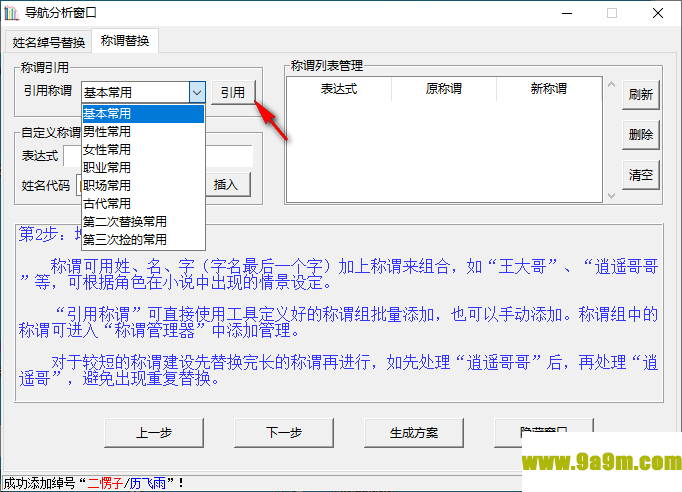小说角色更名器