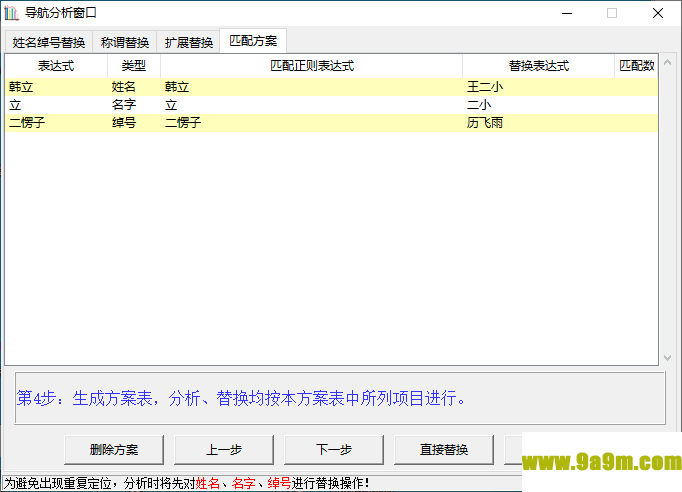 小说角色更名器