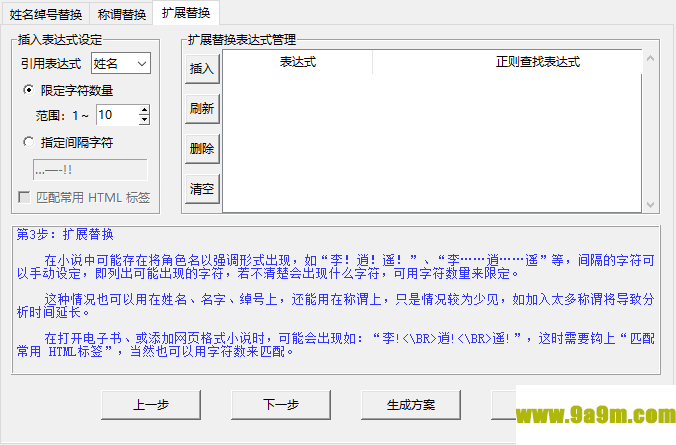 小说角色更名器