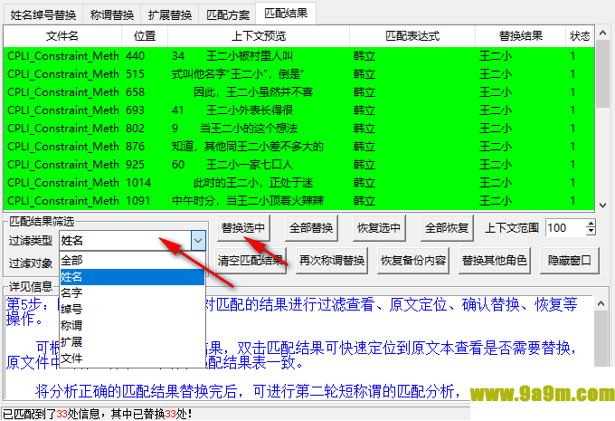 小说角色更名器