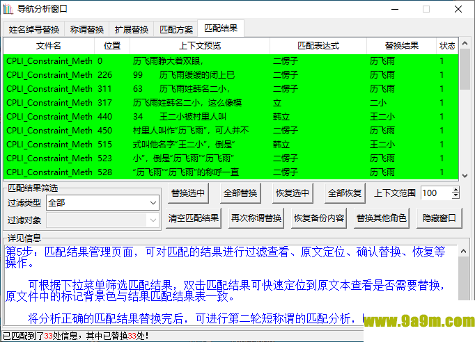 小说角色更名器