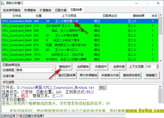 小说角色更名器