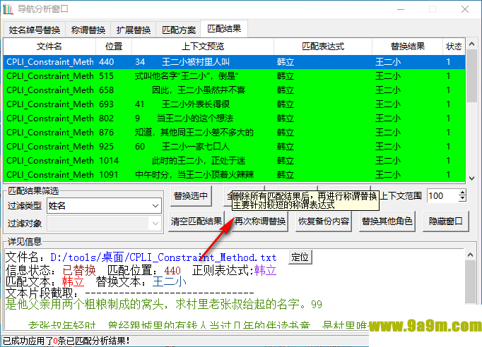 小说角色更名器